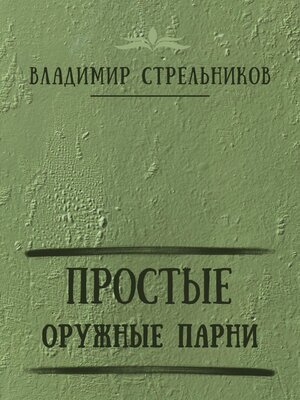 cover image of Простые оружные парни